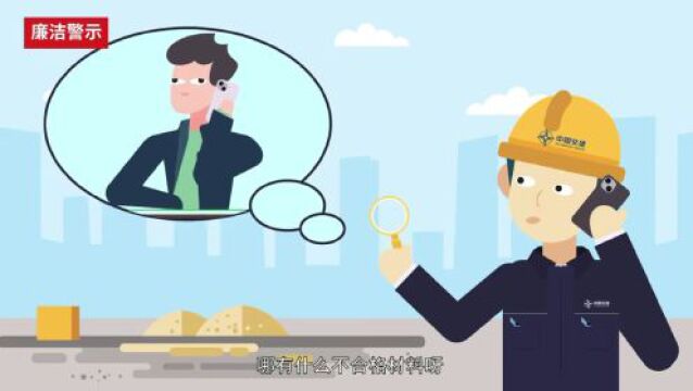 微视频 | 中交三公局六公司自制廉洁警示片(一)