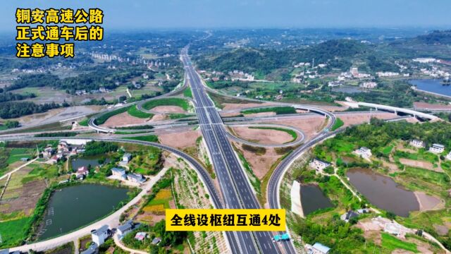 重庆铜梁至四川安岳的铜安高速公路正式建成通车,这两段需注意!