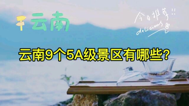 云南九个5A级景区,你知道哪些?