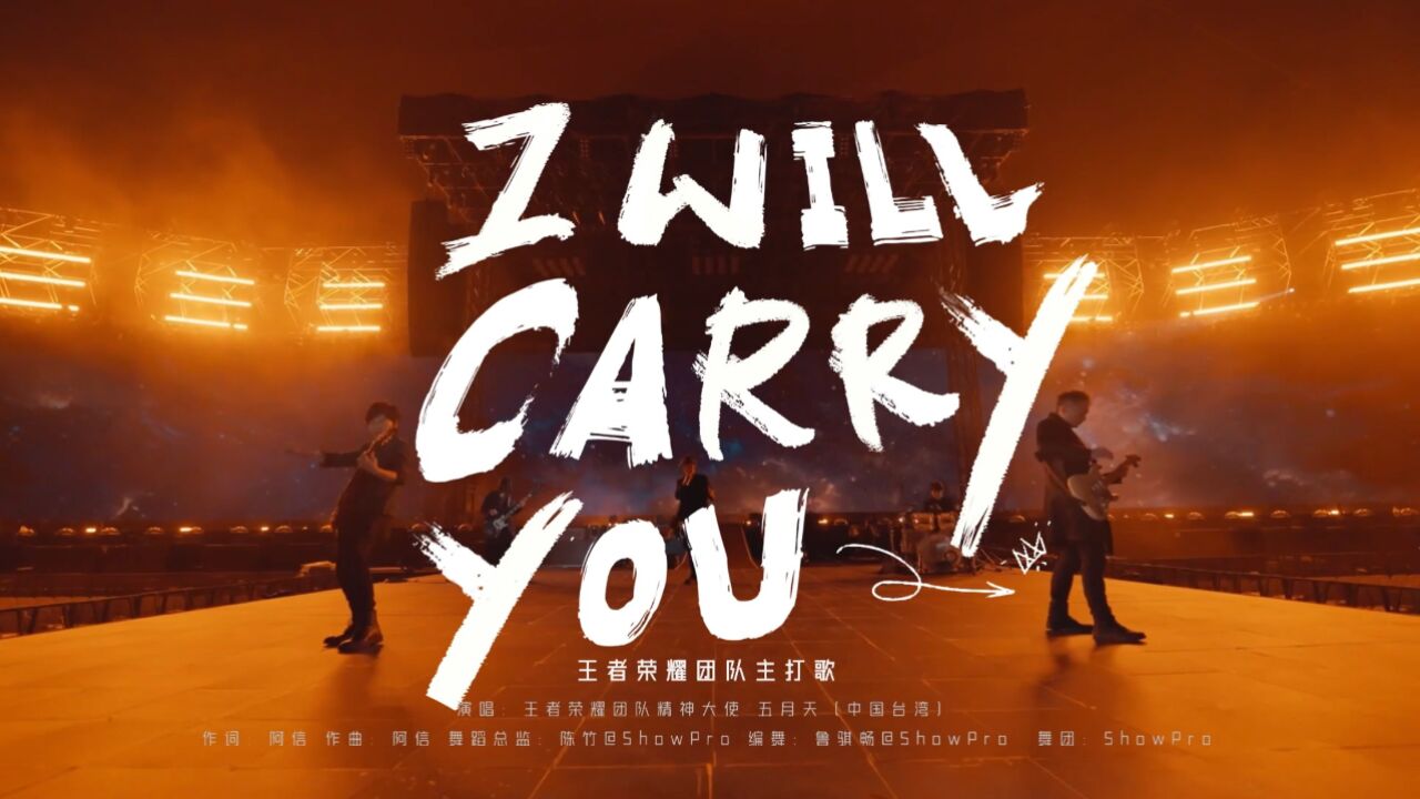 听完五月天《I Will Carry You》直接恢复满血状态!