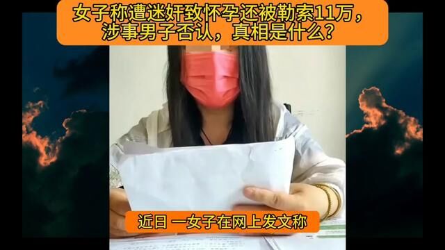 女子称遭迷奸致怀孕还被勒索11万,涉事男子否认,真相是什么?#性侵#社会百态