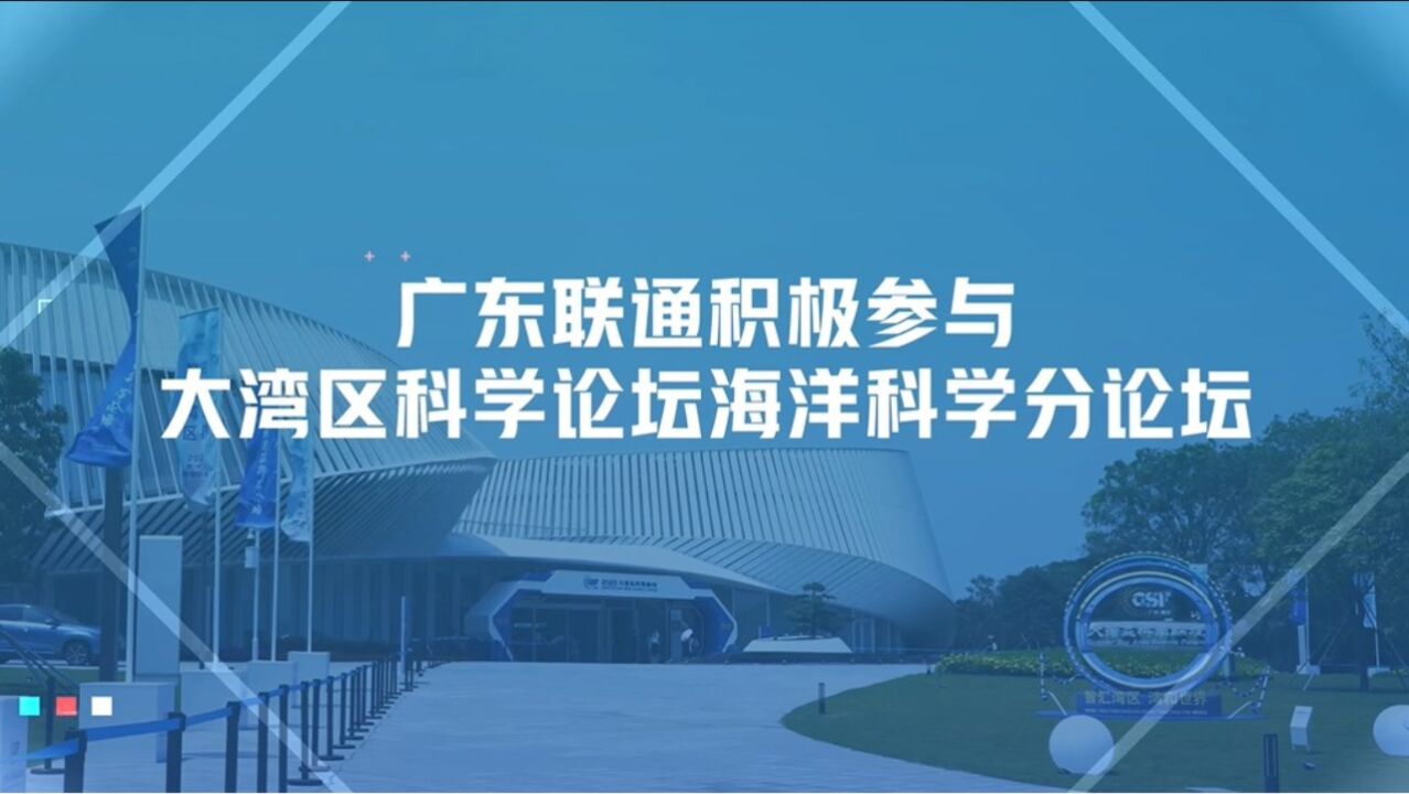 广东联通积极参与大湾区科学论坛海洋科学分论坛