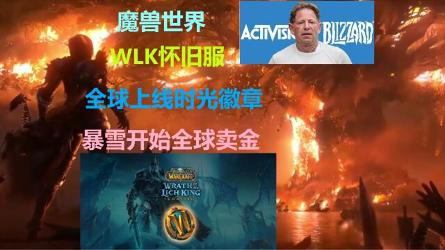 魔兽世界WLK怀旧服全球上线时光徽章!不装了,暴雪开始全球卖金