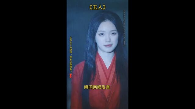 热门短剧《玉人》请谨慎观看,无不良引导