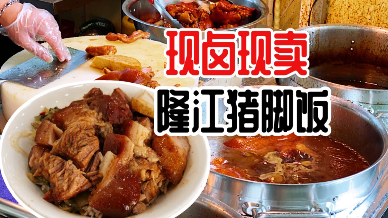 广州顶级隆江猪脚饭,20一碗肉堆满碗,现常卤煮香气四溢