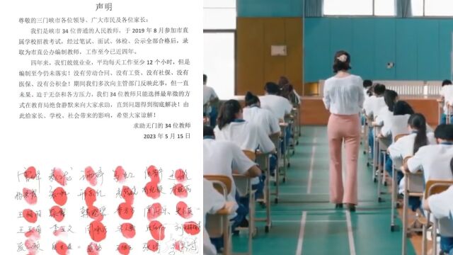 河南34名教师发文控诉“入职4年没工资、编制未落实” 当地回应