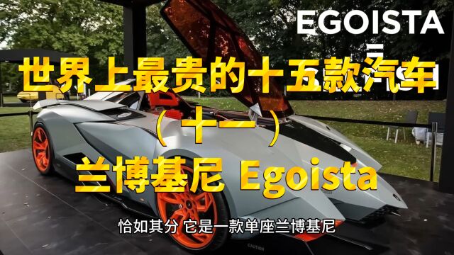 世界上最贵的十五款汽车11、兰博基尼 Egoista