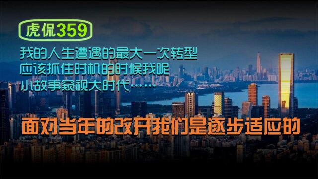 虎侃 359 面对当年的改开我们是逐步适应的