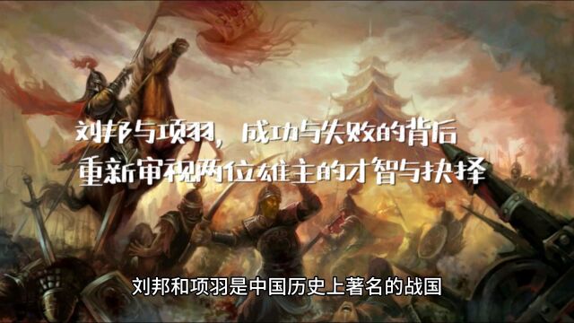 ﻿刘邦与项羽,成功与失败的背后,重新审视两位雄主的才智与抉择