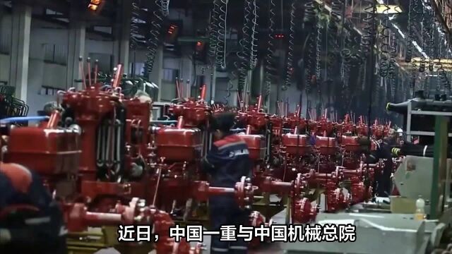 中国一重与中国机械总院携手合作,开启装备制造业新篇章