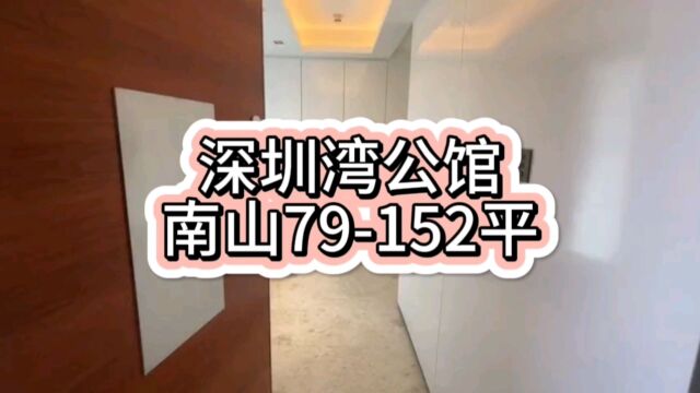 南山【深圳湾公馆】一手住宅现楼发售152平深圳湾片区绝版纯复式7988113152㎡(34房)全部复式通透户型