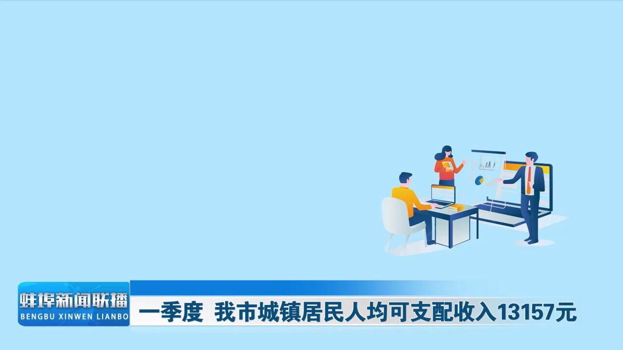 一季度 我市城镇居民人均可支配收入13157元