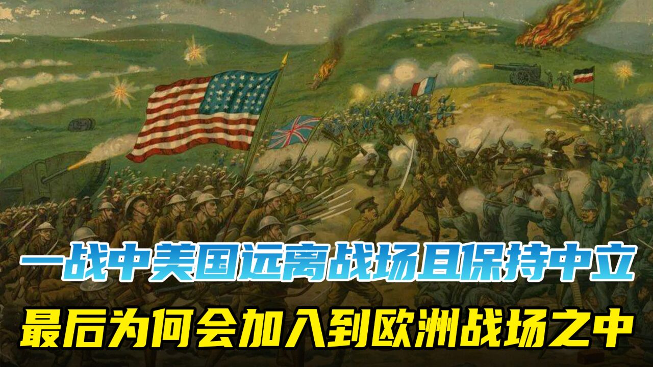 一战中美国远离战场且保持中立,最后为何会加入到欧洲战场之中?