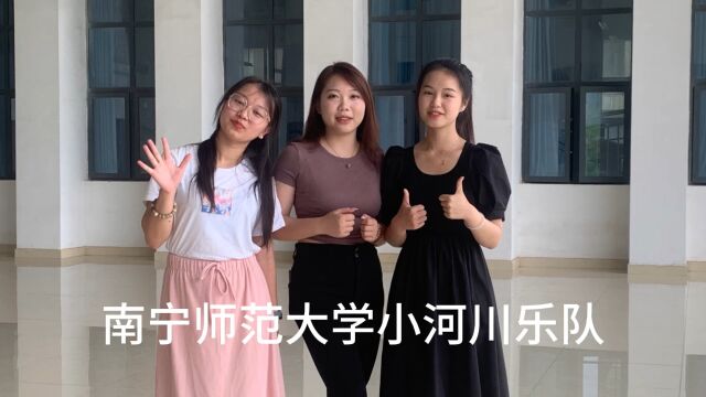 小红花音乐会•南宁师范大学站小河川乐队