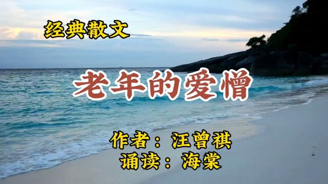 经典散文诵读:《老年的爱憎》作者:汪曾祺