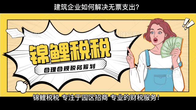 建筑企业如何解决无票支出?