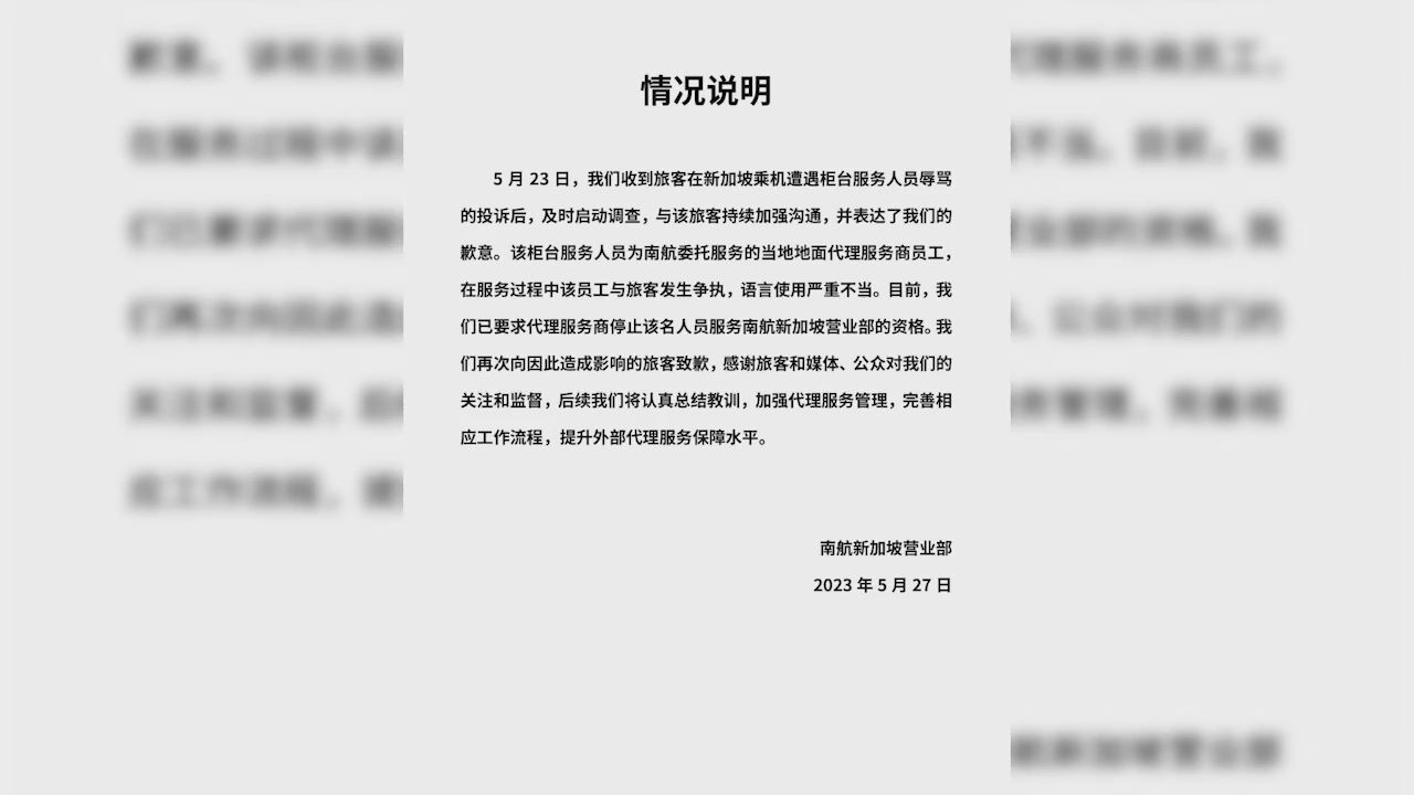 南航回应旅客在新加坡被柜台人员辱骂:已要求代理商停止该人员服务资格