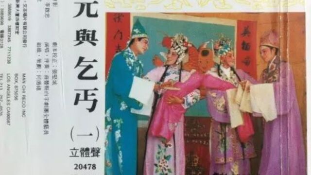 白字戏《状元与乞丐》二 1989年香港文志唱片公司发行 海丰县白字戏剧团