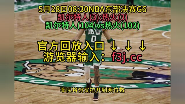 NBA决赛官方回放热火VS凯尔特人全场录像回放中文在线高清回放