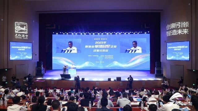 2023年制造业单项冠军企业经验交流会在济宁举行