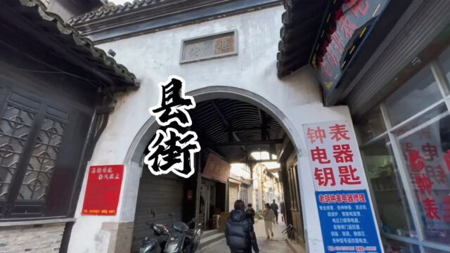 嘉兴市崇福镇上的一条老街「县街」