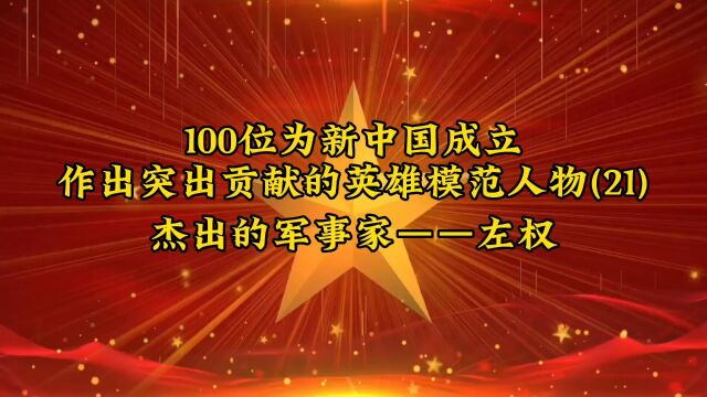 100位为新中国成立作出突出贡献的英雄模范人物(21)杰出的军事家——左权