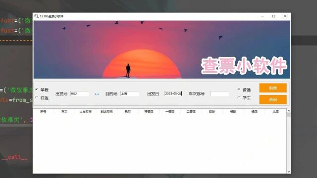 通过python打造12306查票买票软件