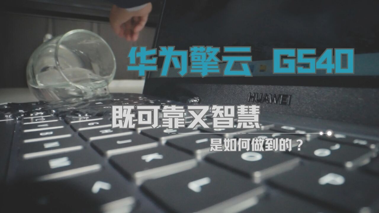 既可靠又智慧 华为擎云 G540是如何炼成的?