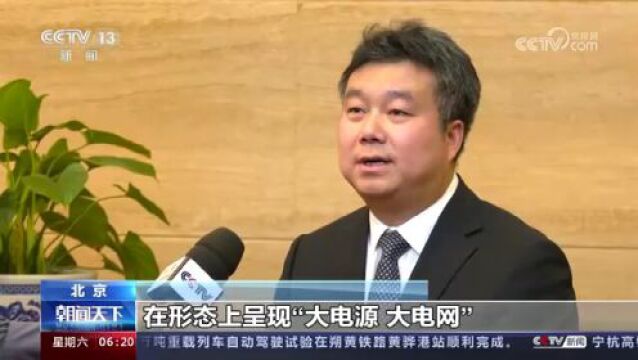 我国新型电力系统建设进入全面启动和加速推进阶段