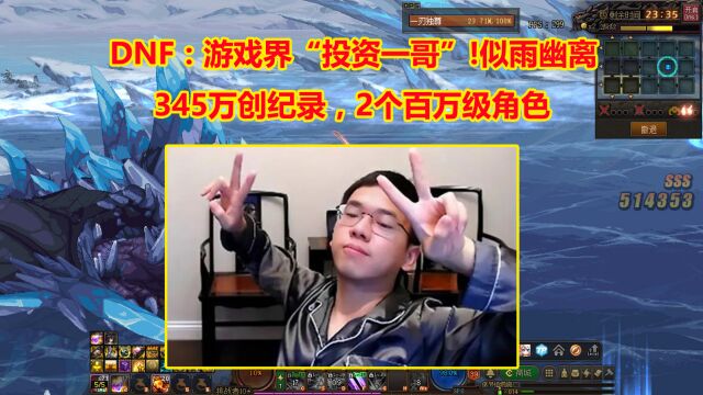 DNF:游戏界“投资一哥”——似雨幽离345万创纪录,2个百万级角色