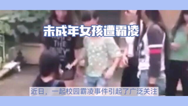 校园暴力曝光!女童遭同学霸凌,教育局回应引发热议