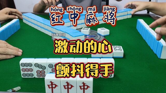 红中麻将:激动的心,颤抖的手