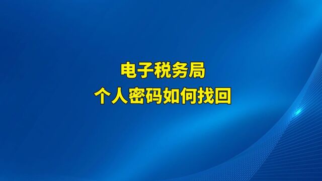 电子税务局个人密码如何找回