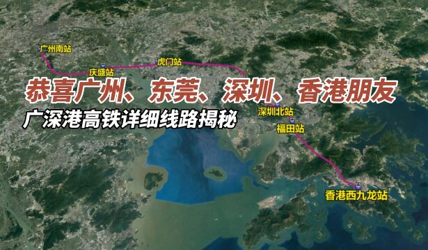 恭喜广州、东莞、深圳、香港朋友,广深港高铁详细线路揭秘