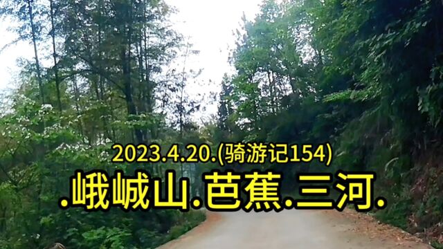 2023.4.20.(骑游记154).峨峸山.漆家沟.芭蕉.三河.