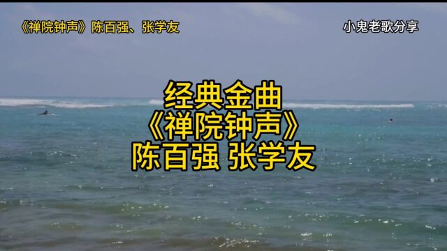 经典金曲禅院钟声陈百强张学友