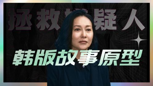《拯救嫌疑人》韩版故事原型：被害者母亲连环做局杀死凶手