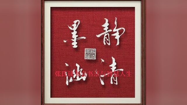 张氏读书会书法与智慧人生#中华文化 #写字是一种生活 #字画