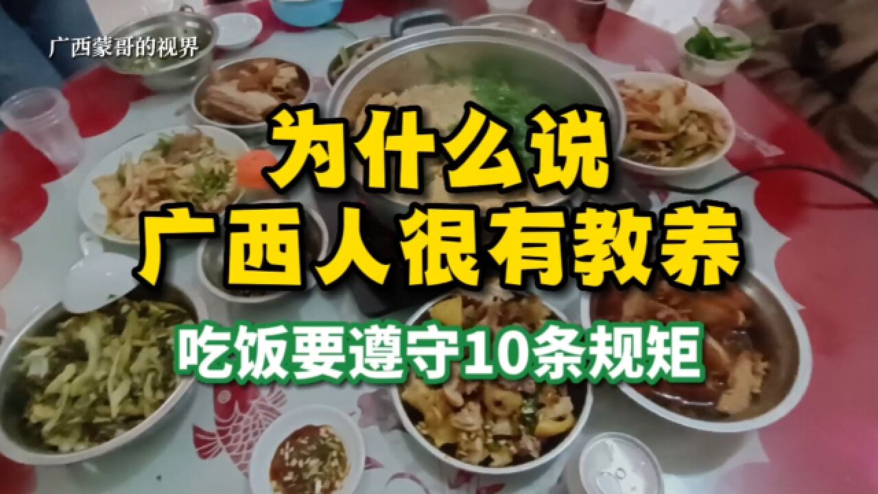 为什么说广西人很有教养?广西人吃一顿饭,要遵守10条规矩!