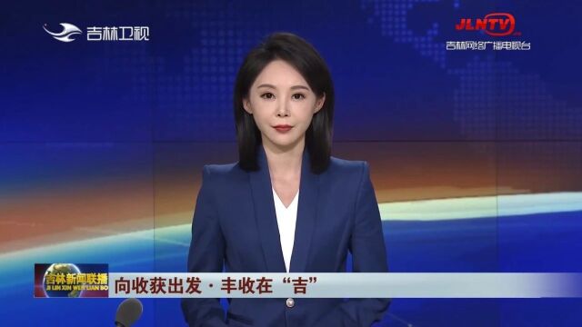 吉林新闻联播:吉林 特色农产品喜获丰收