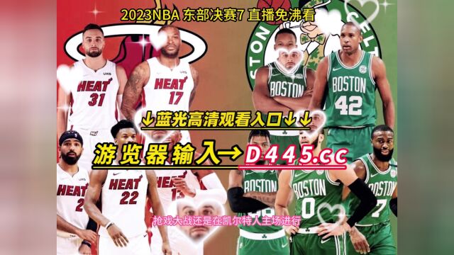 NBA东决抢七大战官方直播:热火VS凯尔特人在线(中文)观看全场高清视频观看