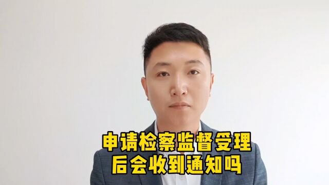 申请检察监督受理后会收到通知吗?