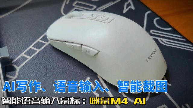 咪鼠 M4 AI 语音输入鼠标,智能辅助提高工作效率