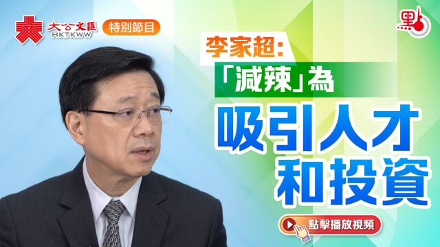 李家超:「减辣」为吸引人才和投资