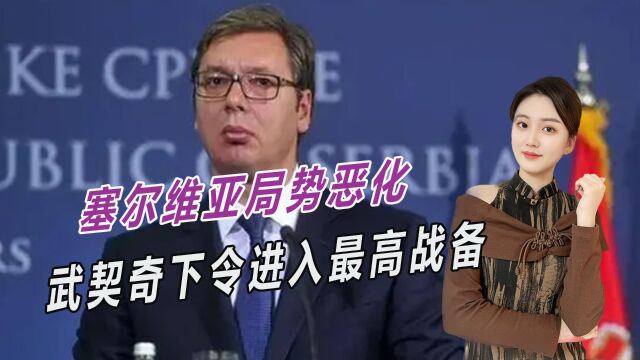 西方公开拉偏架,塞尔维亚局势持续恶化,25名北约士兵被打伤