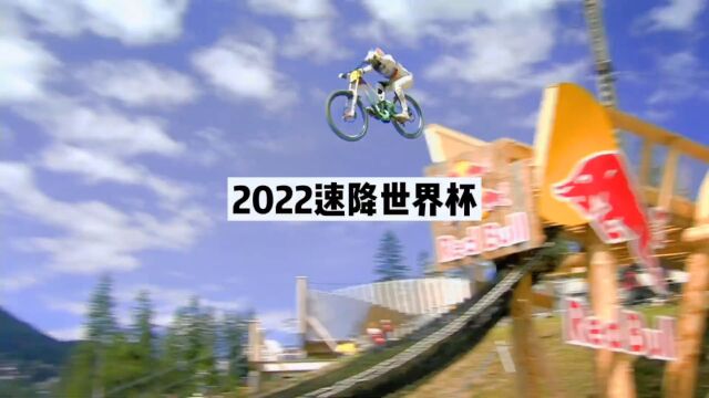 2022UCI山地车世界杯速降赛本周六开打,第一站法国卢尔德,猜谁将夺冠#山地车#速降