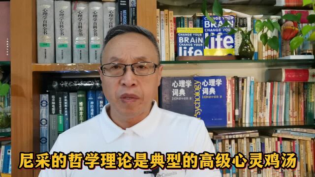 尼采的哲学理论是典型的高级心灵鸡汤