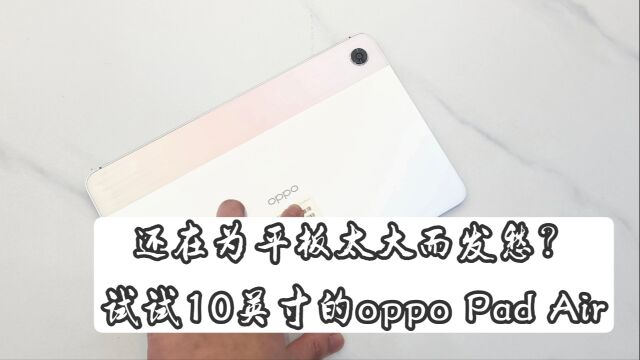 还在为平板太大发愁?试试十英寸的oppo pad air