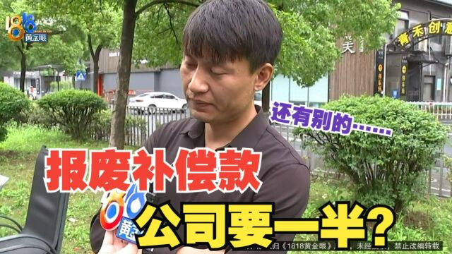 【1818黄金眼】货车报废补偿款 挂靠公司要一半?