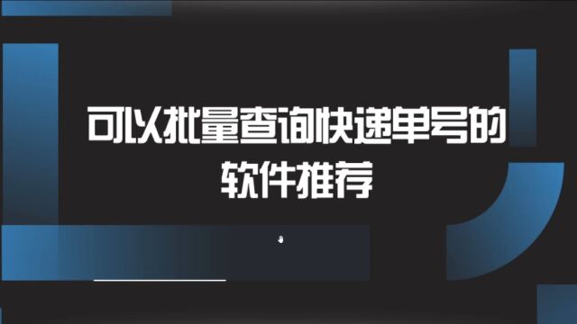 一定要知道的快递单号批量查询软件